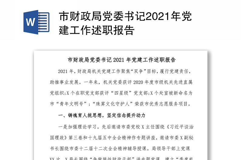 市财政局党委书记2021年党建工作述职报告