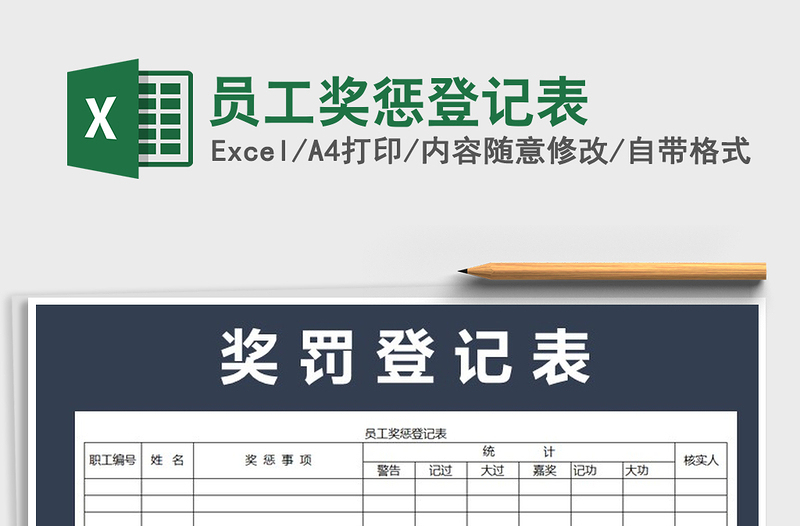 2021年员工奖惩登记表