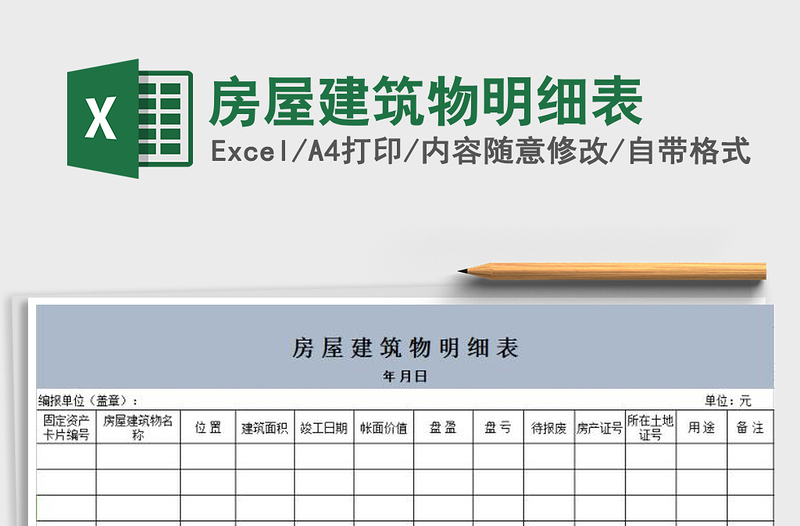 2021年房屋建筑物明细表免费下载