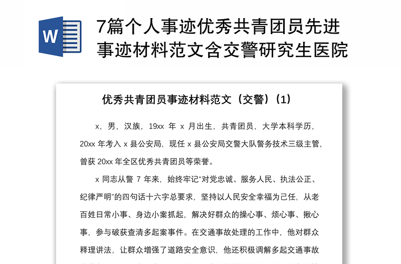 7篇个人事迹优秀共青团员先进事迹材料范文含交警研究生医院工作人员教师中学生职校学生等