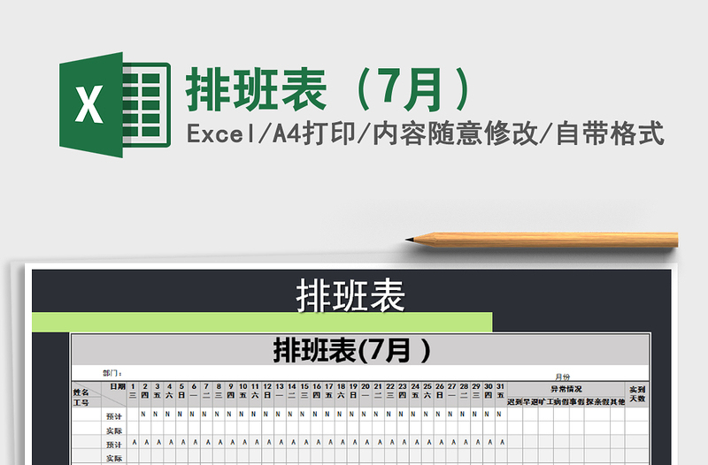 2021年排班表（7月）