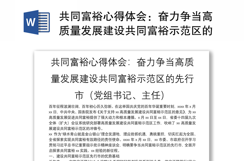 共同富裕心得体会：奋力争当高质量发展建设共同富裕示范区的先行市（党组书记、主任）