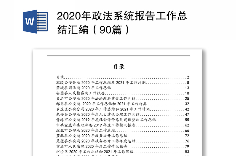 2020年政法系统报告工作总结汇编（90篇）