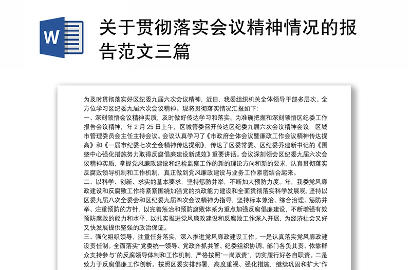 关于贯彻落实会议精神情况的报告范文三篇