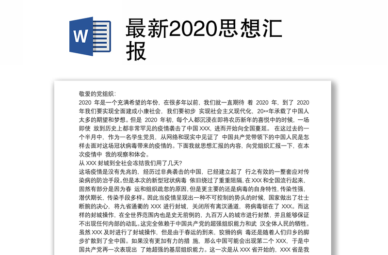 最新2020思想汇报