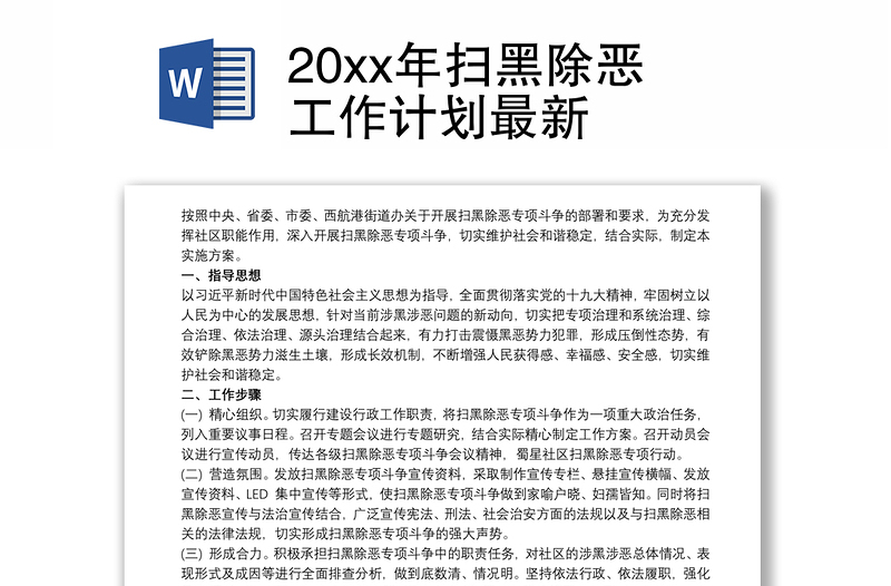 20xx年扫黑除恶工作计划最新