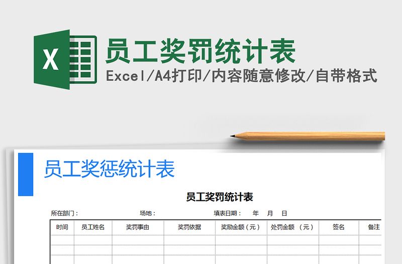 2022年员工奖罚统计表免费下载