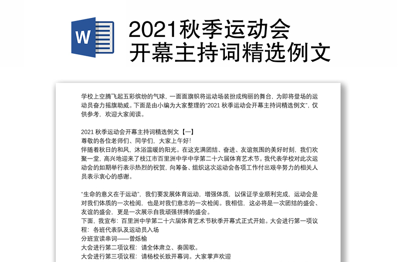 2021秋季运动会开幕主持词精选例文