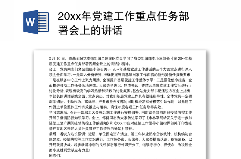 20xx年党建工作重点任务部署会上的讲话