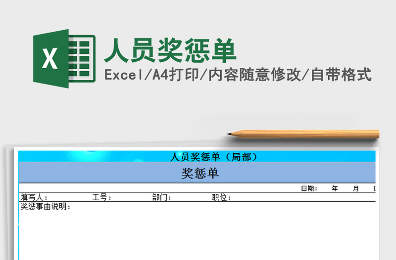 2021年人员奖惩单