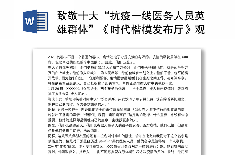 致敬十大“抗疫一线医务人员英雄群体”《时代楷模发布厅》观后感五篇