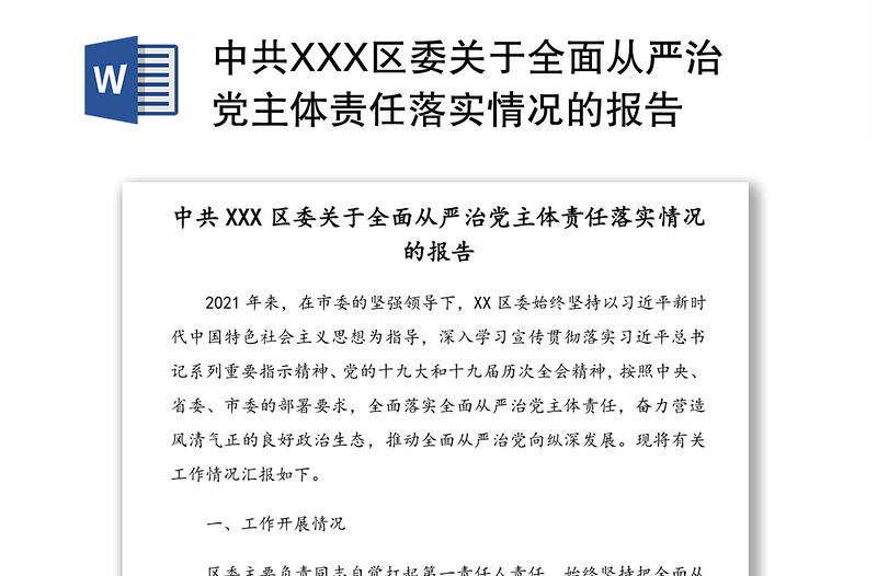 中共XXX区委关于全面从严治党主体责任落实情况的报告