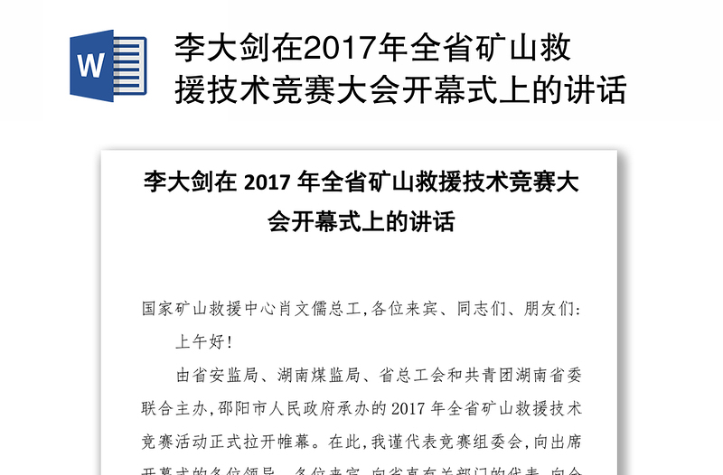 李大剑在2017年全省矿山救援技术竞赛大会开幕式上的讲话