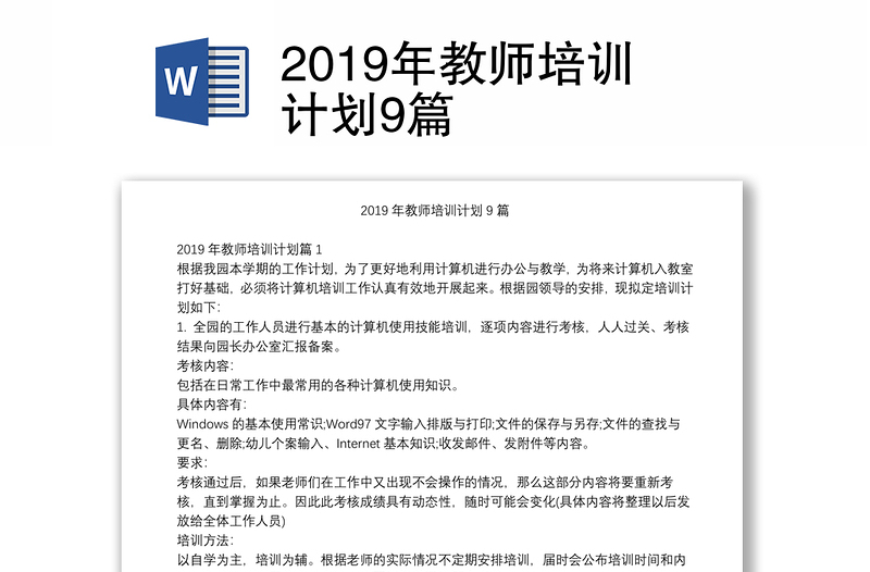 2019年教师培训计划9篇