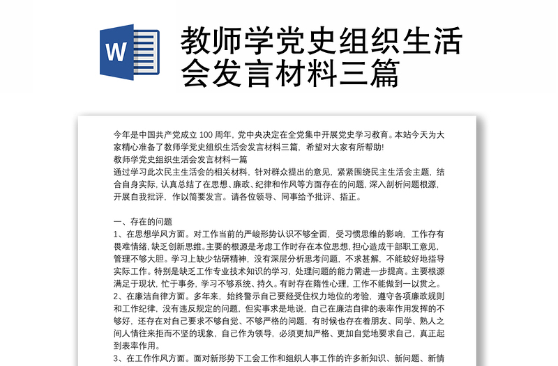 教师学党史组织生活会发言材料三篇