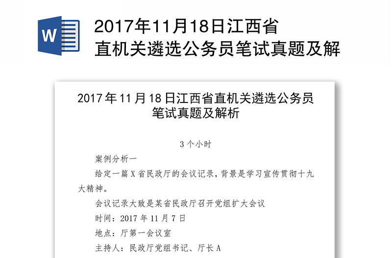 2017年11月18日江西省直机关遴选公务员笔试真题及解析