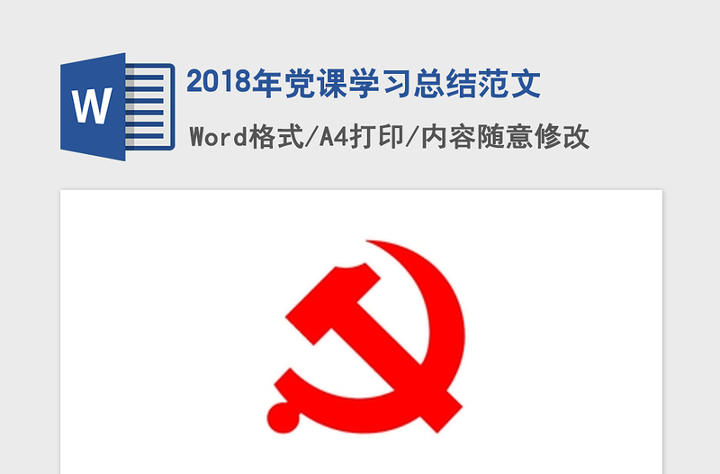 2018年党课学习总结范文