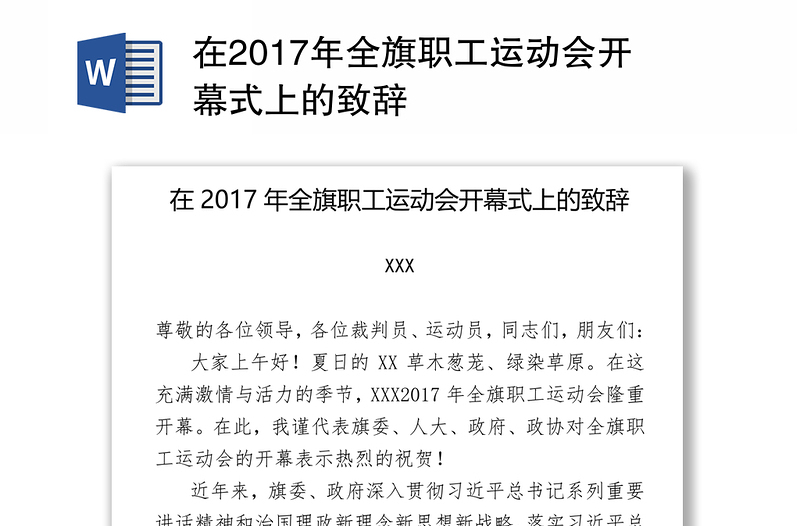 在2017年全旗职工运动会开幕式上的致辞