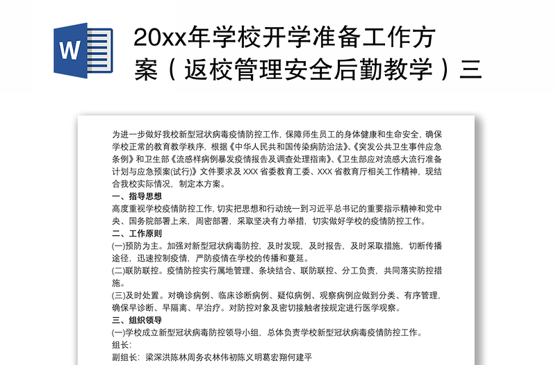 202120xx年学校开学准备工作方案（返校管理安全后勤教学）三篇