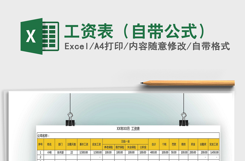 2021年工资表（自带公式）