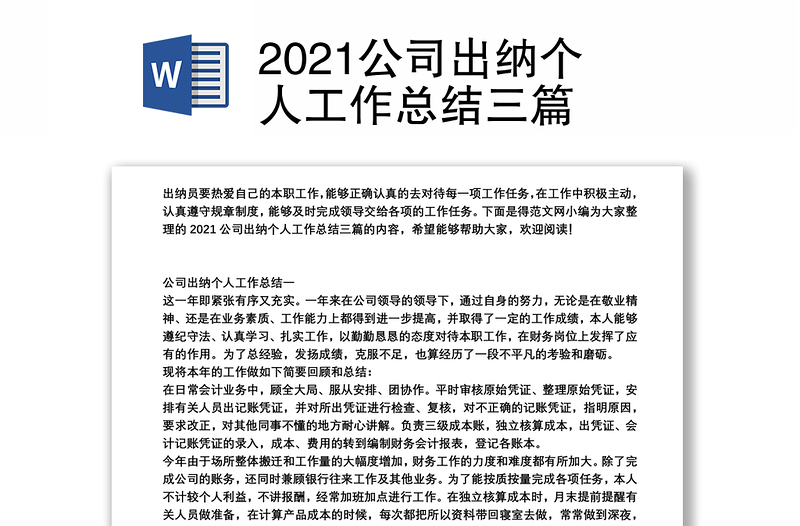 2021公司出纳个人工作总结三篇