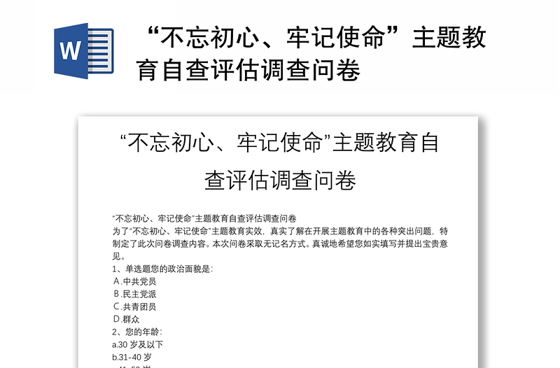 “不忘初心、牢记使命”主题教育自查评估调查问卷