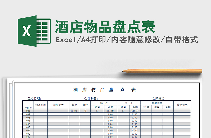 2022年酒店物品盘点表免费下载