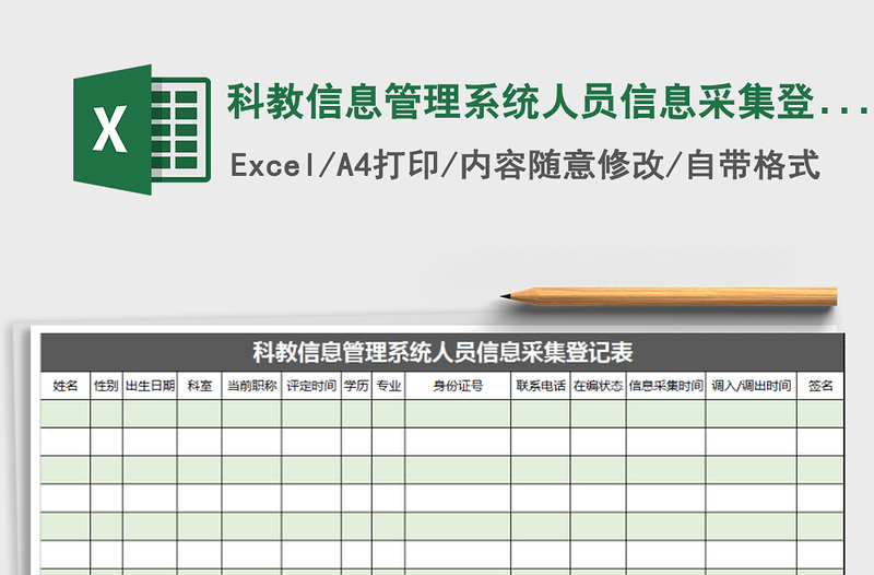 2021年科教信息管理系统人员信息采集登记表