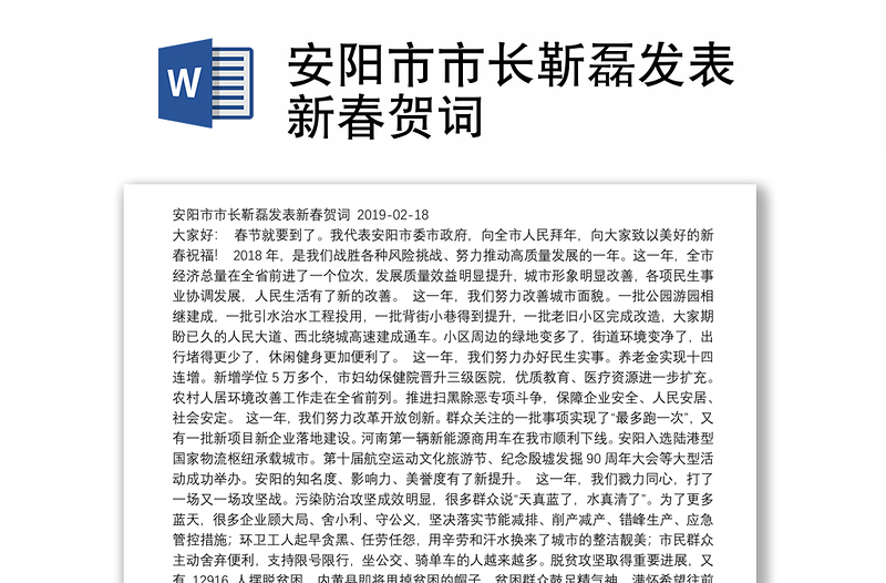 安阳市市长靳磊发表新春贺词