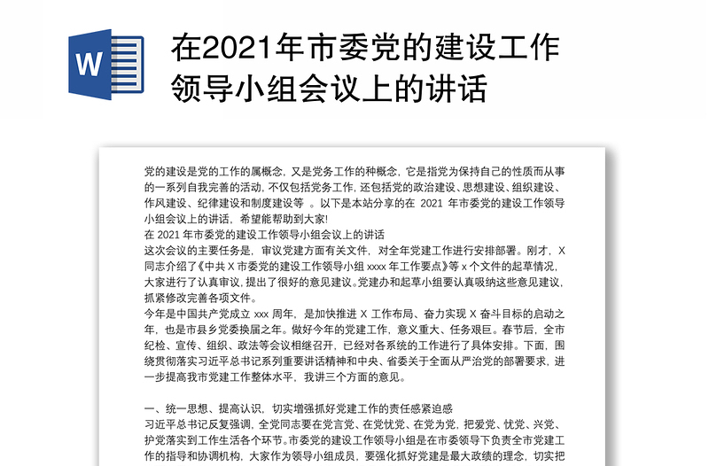 在2021年市委党的建设工作领导小组会议上的讲话