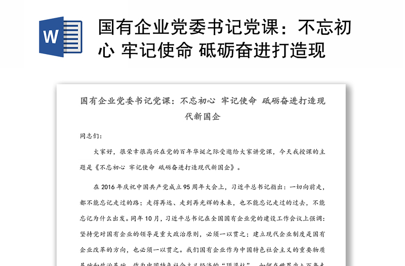 国有企业党委书记党课：不忘初心 牢记使命 砥砺奋进打造现代新国企