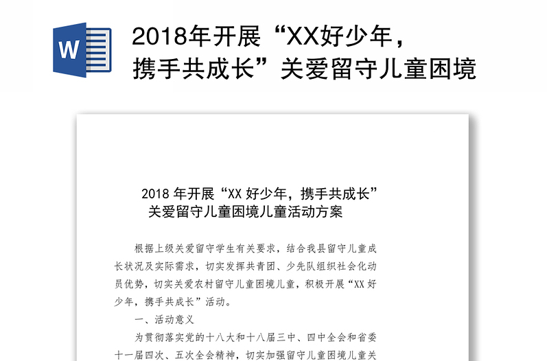 2018年开展“XX好少年，携手共成长”关爱留守儿童困境儿童活动方案