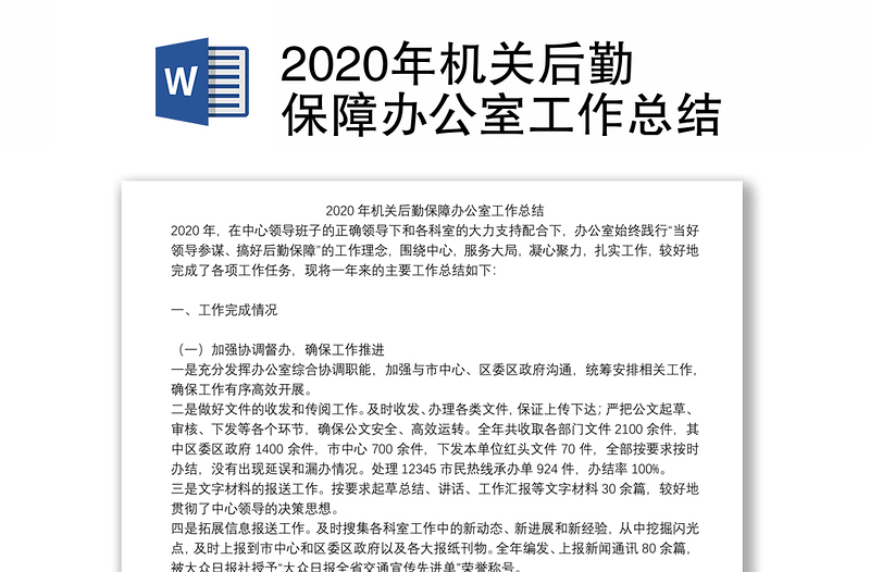 2020年机关后勤保障办公室工作总结