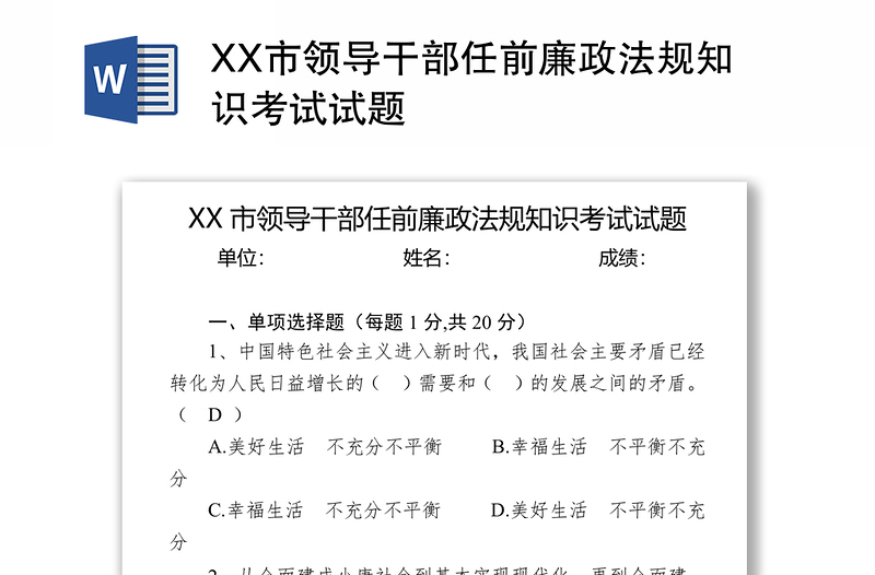 XX市领导干部任前廉政法规知识考试试题