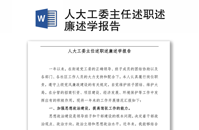 人大工委主任述职述廉述学报告