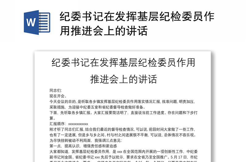 纪委书记在发挥基层纪检委员作用推进会上的讲话