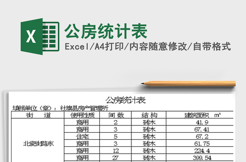 2022公房统计表免费下载