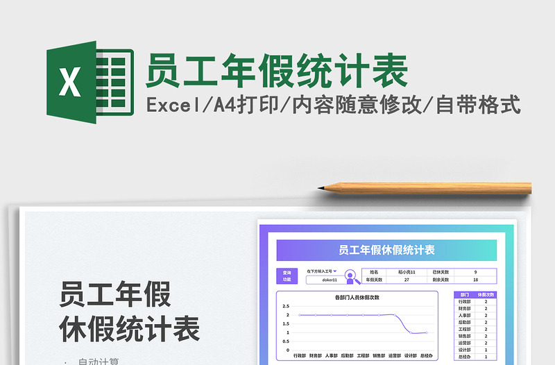 员工年假统计表免费下载