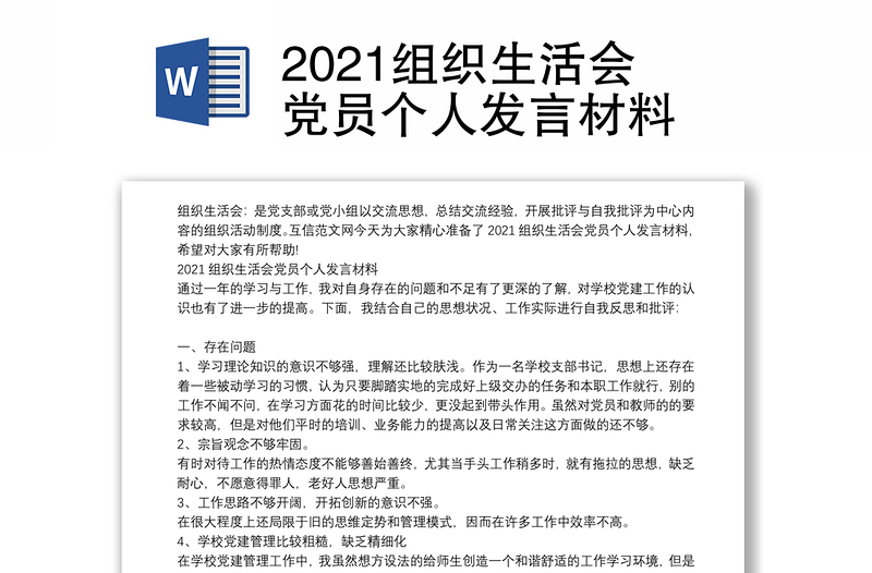 2021组织生活会党员个人发言材料