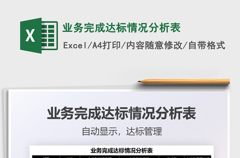 2021业务完成达标情况分析表免费下载