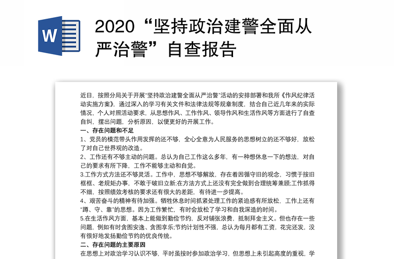 2020“坚持政治建警全面从严治警”自查报告