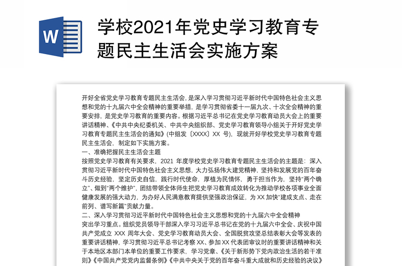 学校2021年党史学习教育专题民主生活会实施方案