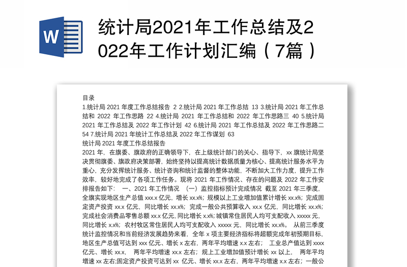 统计局2021年工作总结及2022年工作计划汇编（7篇）