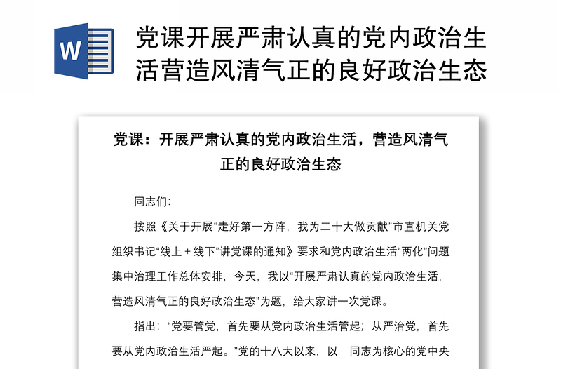 党课开展严肃认真的党内政治生活营造风清气正的良好政治生态编办党课讲稿范文