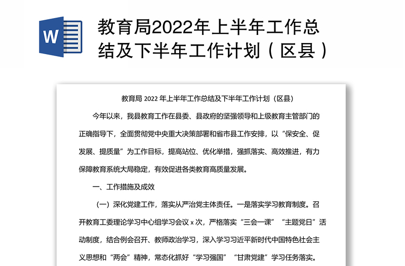 教育局2022年上半年工作总结及下半年工作计划（区县）