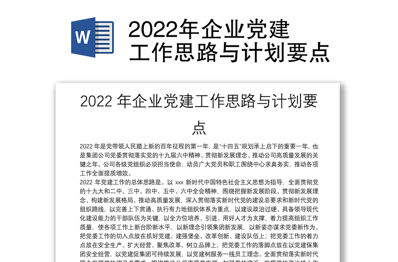 2022年企业党建工作思路与计划要点
