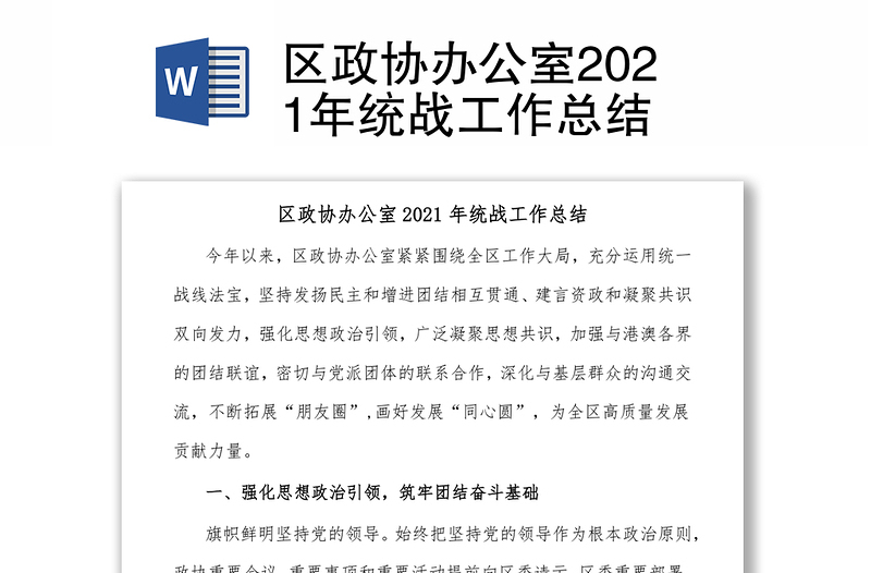 区政协办公室2021年统战工作总结