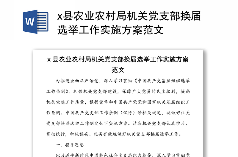 x县农业农村局机关党支部换届选举工作实施方案范文