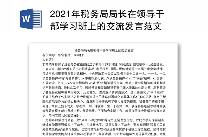 2021年税务局局长在领导干部学习班上的交流发言范文