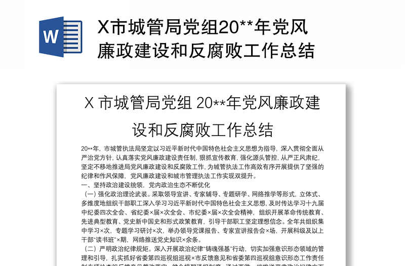 X市城管局党组20**年党风廉政建设和反腐败工作总结